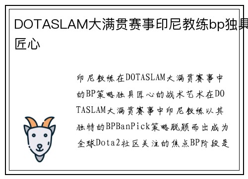DOTASLAM大满贯赛事印尼教练bp独具匠心